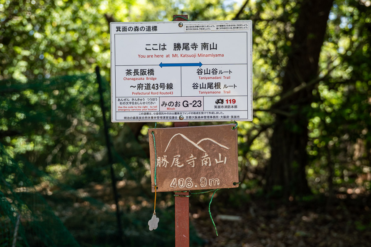 標高406.9mを示す勝尾寺南山山頂の標識